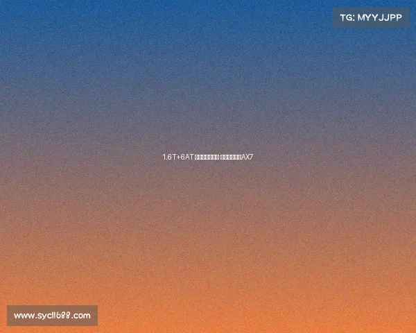 1.6T+6AT 该有的配置都有 测试东风风神AX7 1.6T+6AT 该有的配置都有 测试东风风神AX7