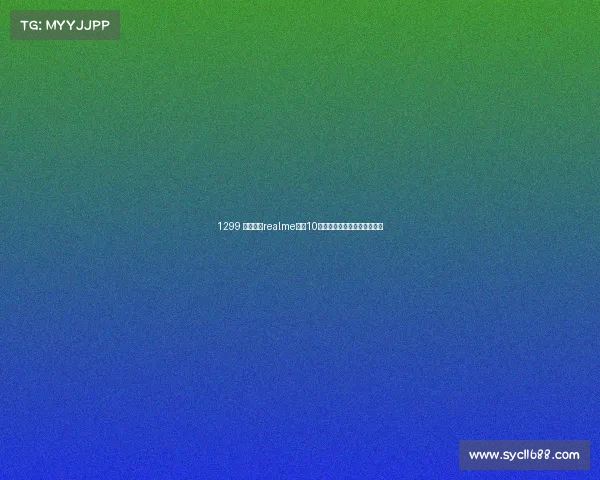 1299 元起售,realme真我10标准版已上架,更多细节曝光